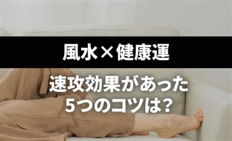 風水妻|【速攻改善】家族が健康になる風水5つのコツは？や…